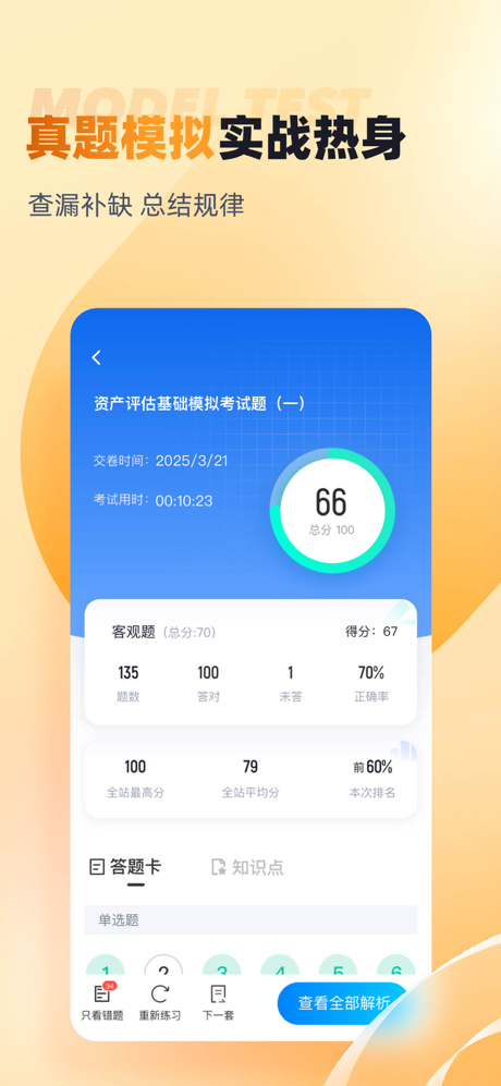 资产评估师考试聚题库-考试神器 screenshot 2
