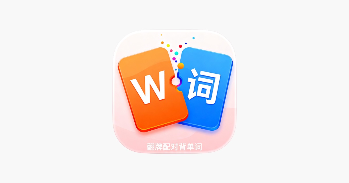 ‎闪配单词 App - App Store