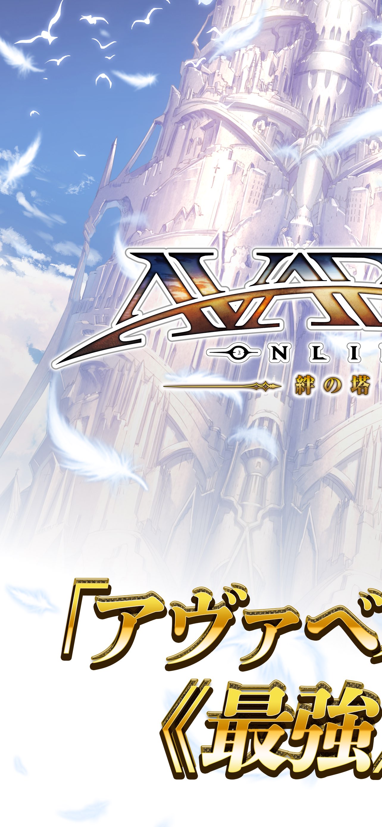 Avabel Online -Tower of Bonds- 截图 1