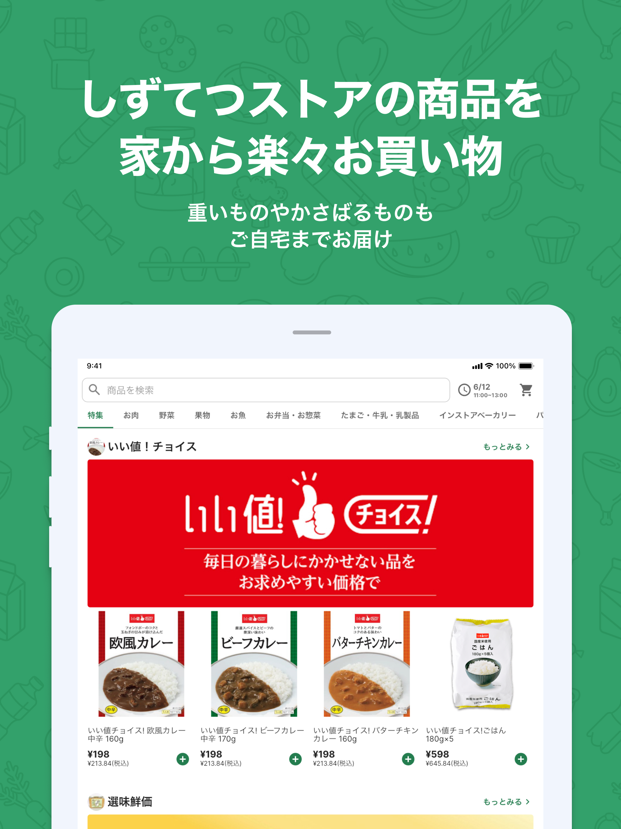 しずてつストアネットスーパー