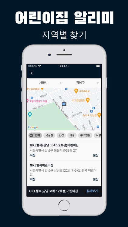 어린이집 알리미 - 우리 동네 어린이집 찾기