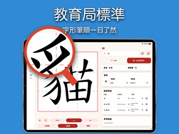 小學學習字詞表 - 筆順練字助手 iPad screenshot