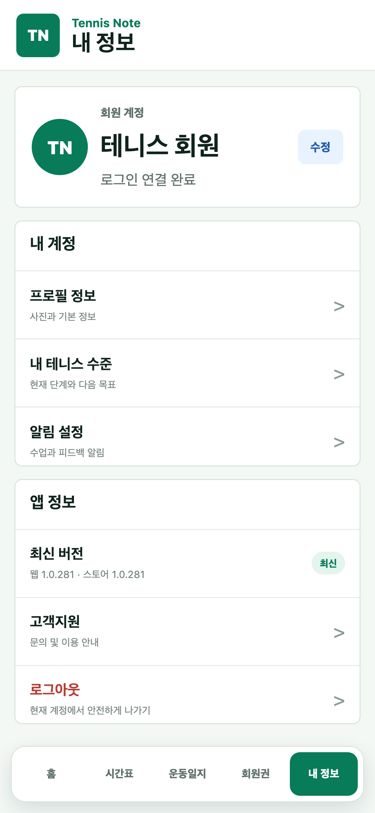테니스노트 - Tennis Note screenshot 9