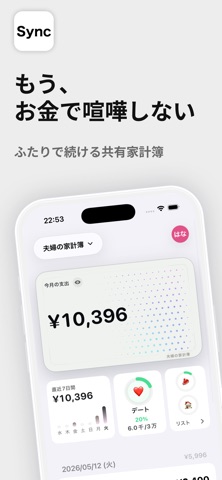 家計簿 共有 Sync シンプルに続く支出管理 screenshot