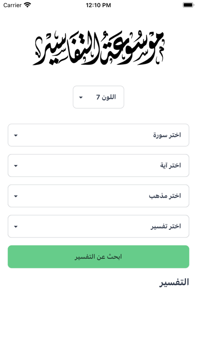 موسوعة التفاسير Screenshot