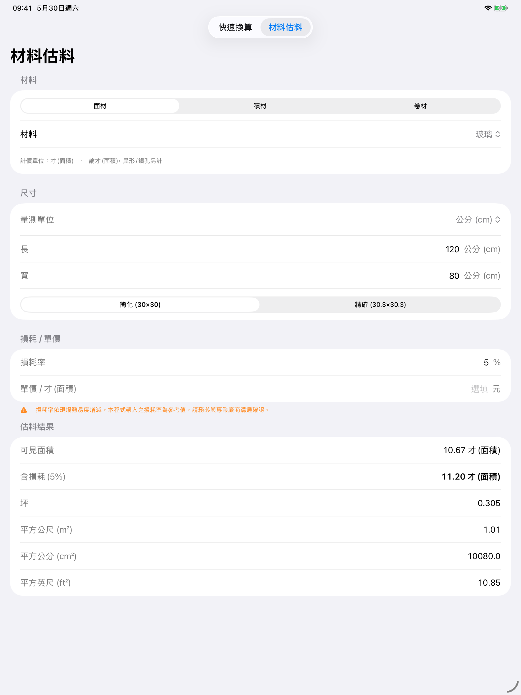 裝修材料單位換算機 screenshot 4