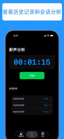 打鼾警报 screenshot