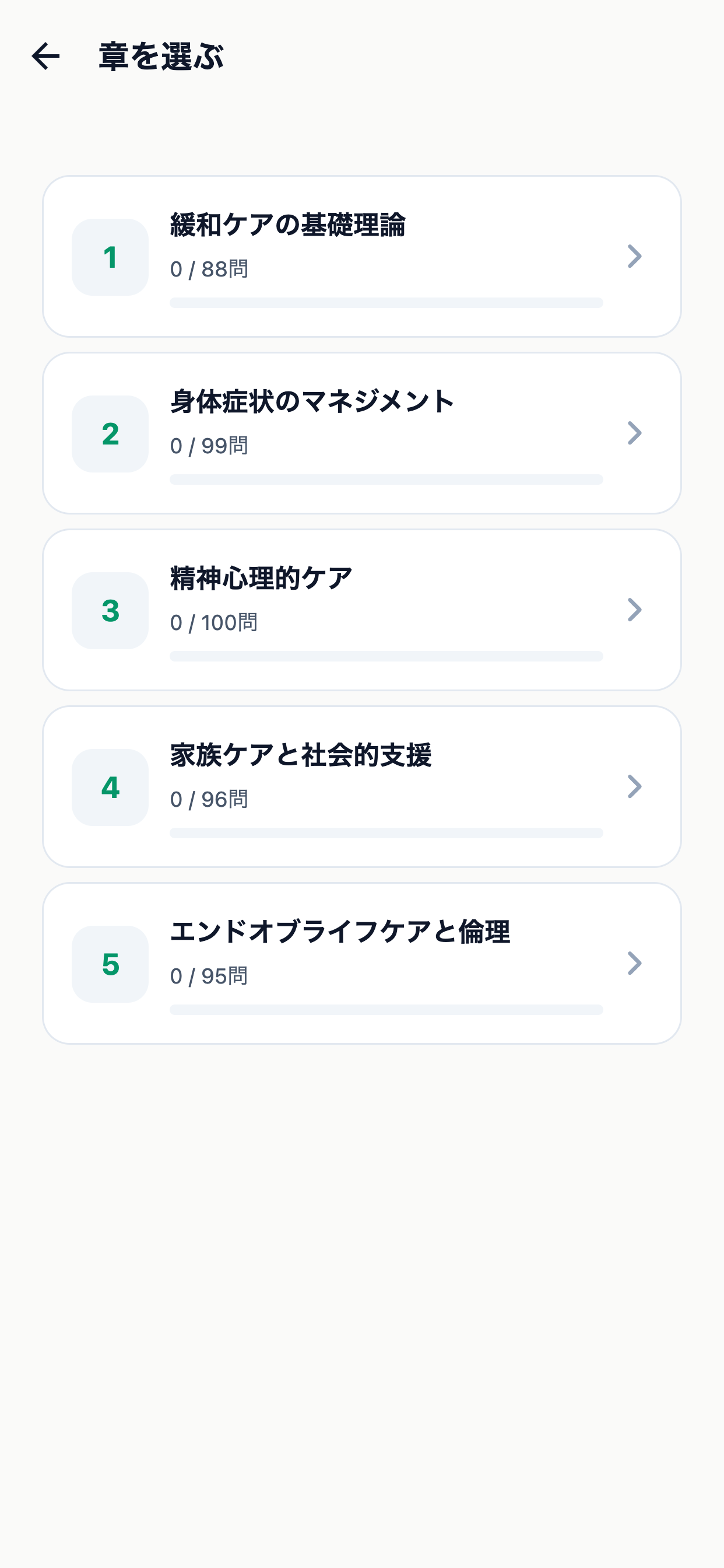 緩和ケア認定看護師対策 screenshot 2