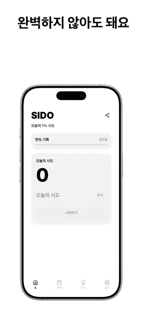 SIDO - 매일 쌓아가는 나만의 시도들 screenshot 1
