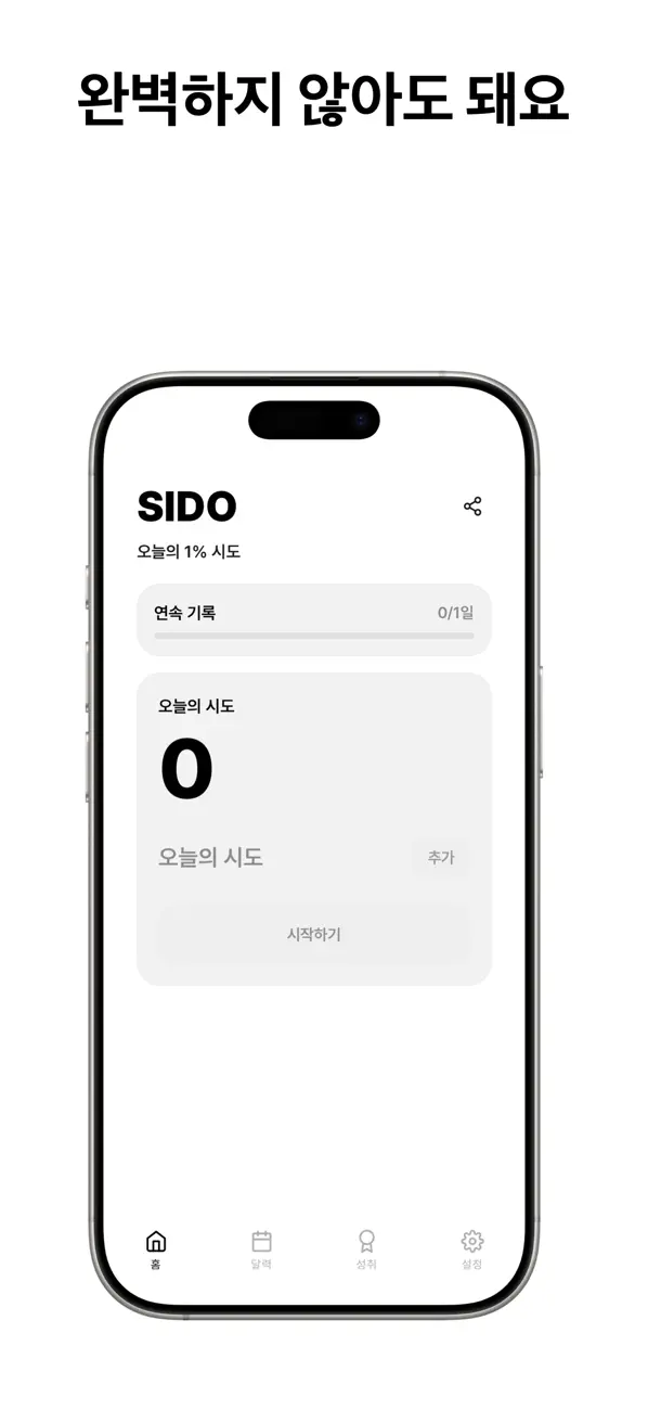 Screenshot #1 pour 시도 - 매일의 작은 도전