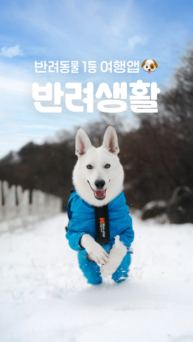 Screenshot #1 pour 반려생활 - 반려동물 1등 여행앱