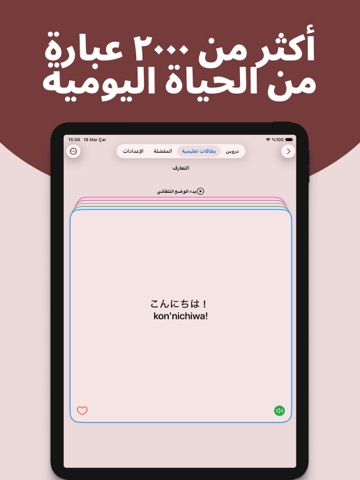 تعلم اليابانية بسهولة بالعربية iPad screenshot