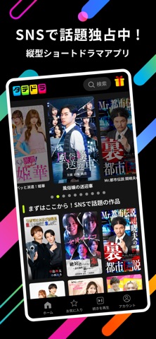 タテドラ / オリジナル縦型ショートドラマ iPhone screenshot 1