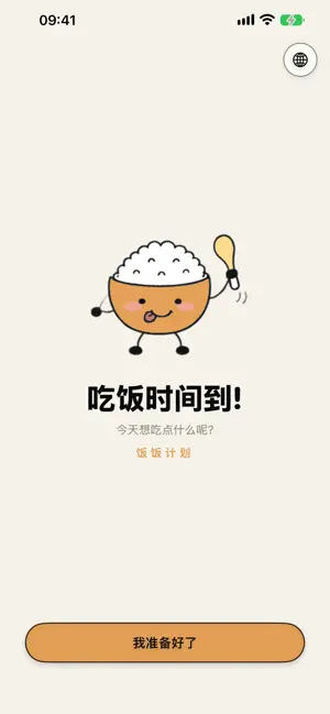 饭饭计划 screenshot 4
