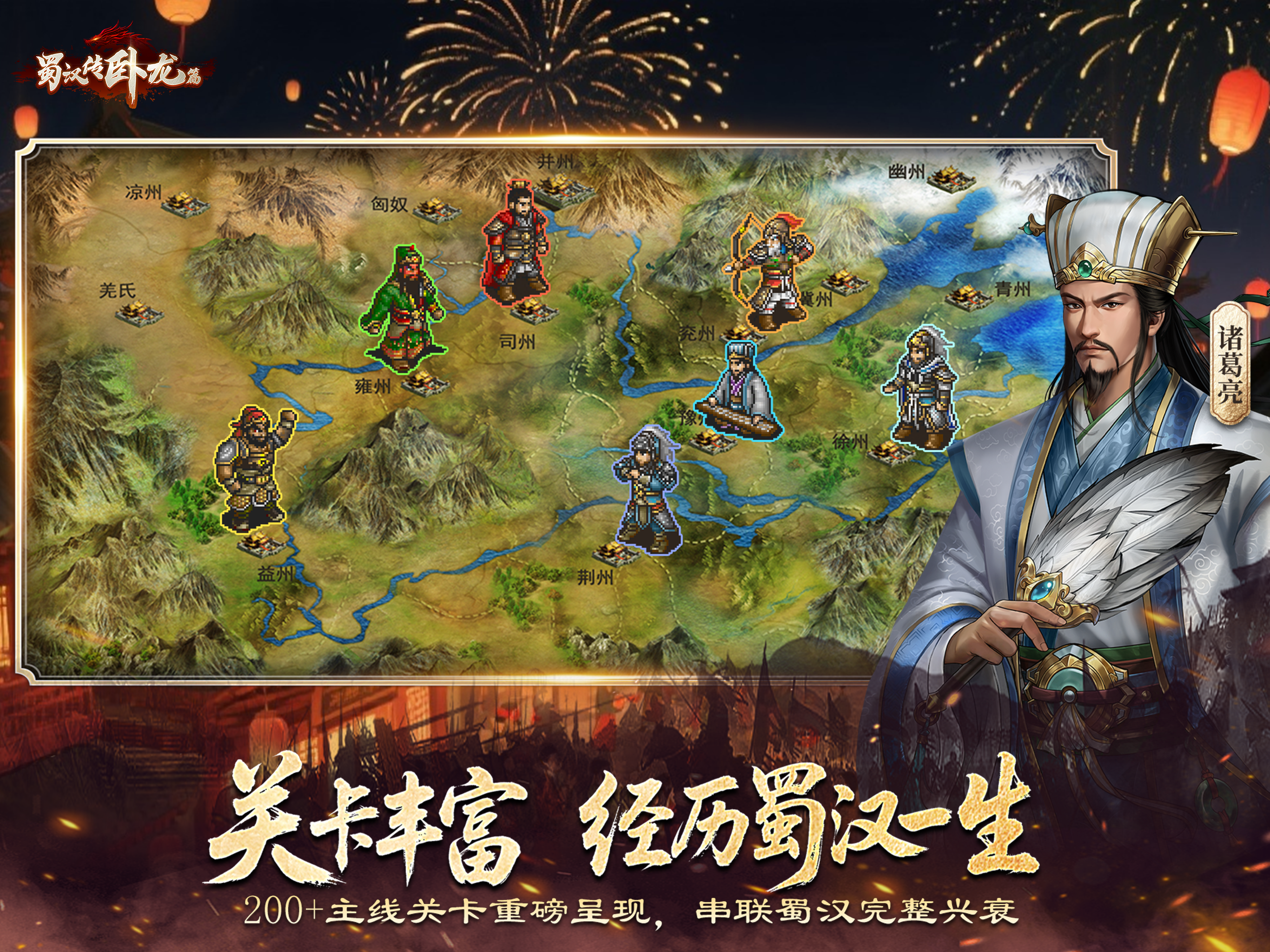 蜀汉传卧龙篇