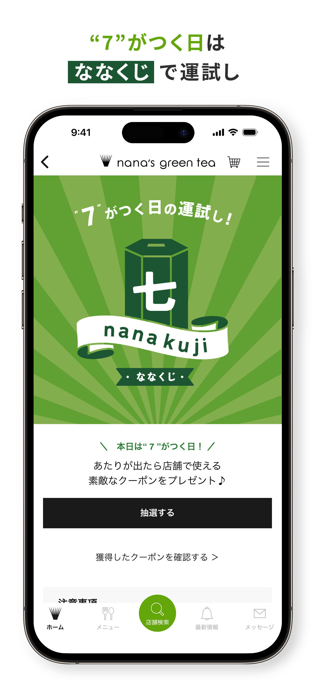 ナナズグリーンティー公式アプリ