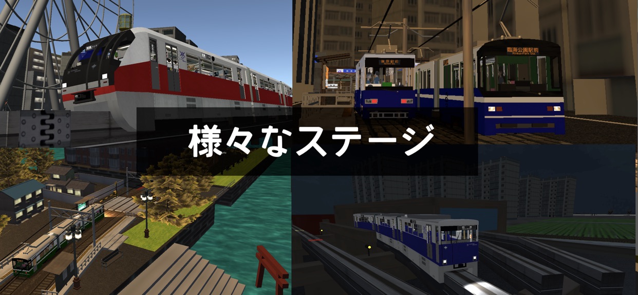 様々なステージ