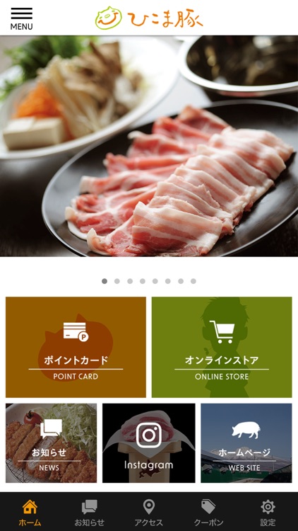 ひこま豚 公式アプリ