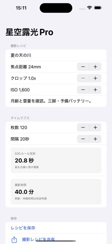 星空露光プランナーPro screenshot