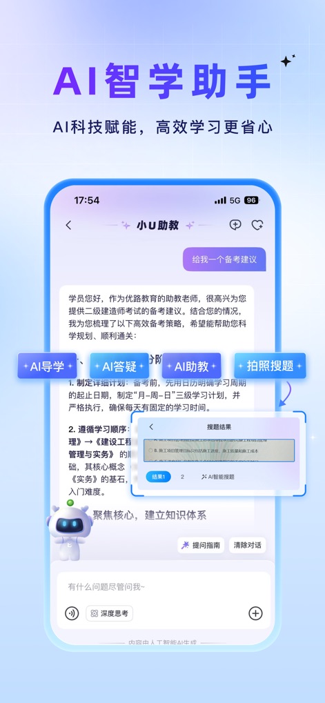 优路教育-一建二建注册安全考试题库 - Los usuarios interactúan con el asistente inteligente que ofrece recomendaciones de estudio personalizadas. Una función destacada es '拍照搜题' (búsqueda de preguntas por foto), agilizando la resolución de dudas.