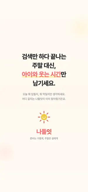 나들잇 - 아이와 가볼만한곳 screenshot 1