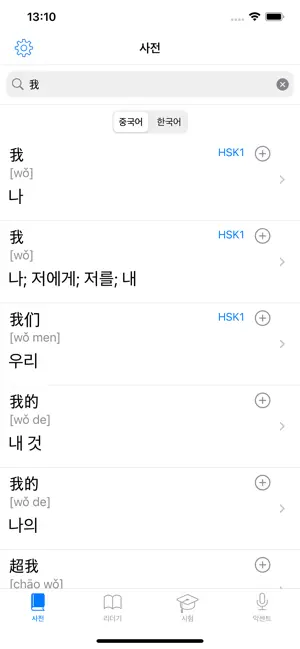 중국어 - 표준 중국어 사전 iPhone screenshot 1