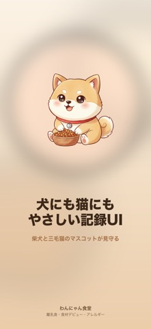 わんにゃん食堂 - ペット食事記録 screenshot