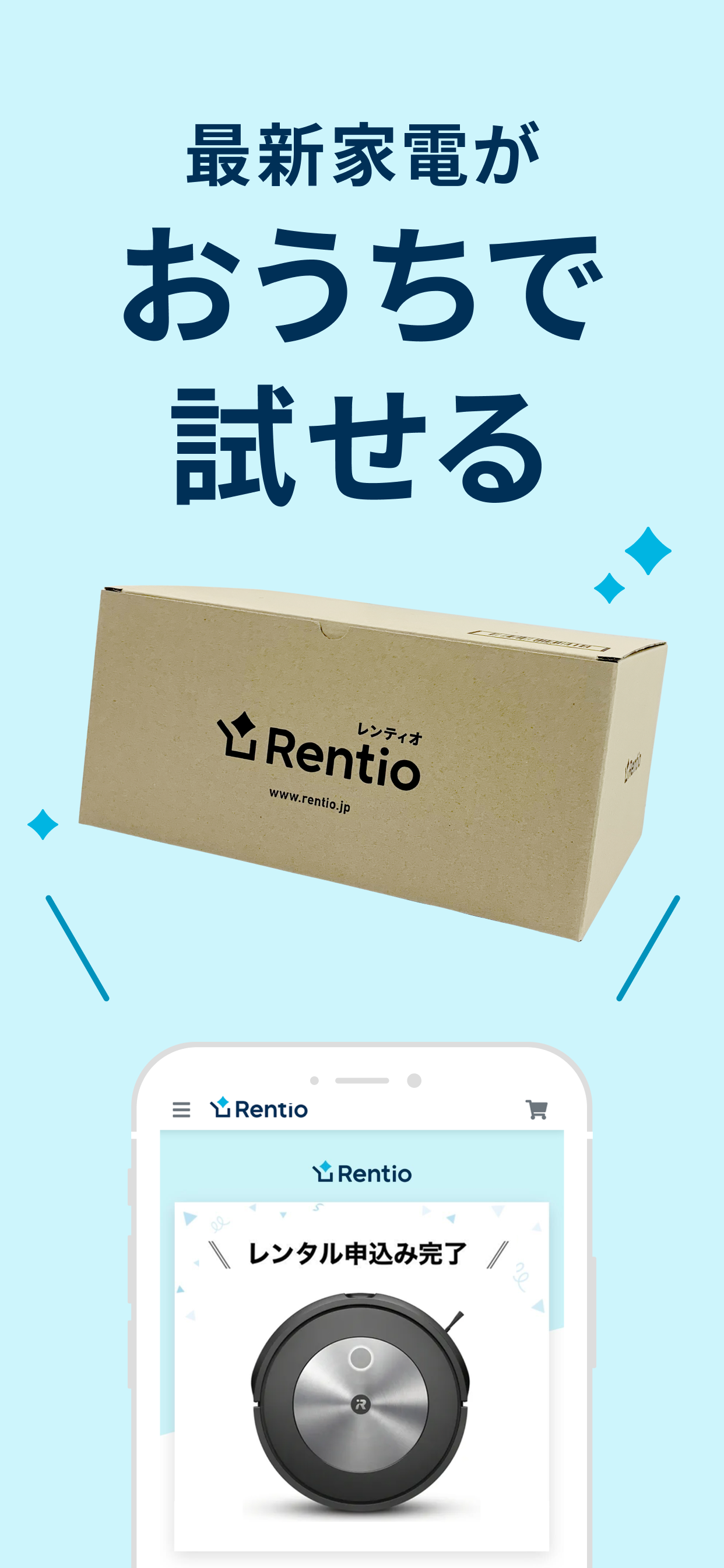 レンティオ：家電のサブスク・レンタルサービス