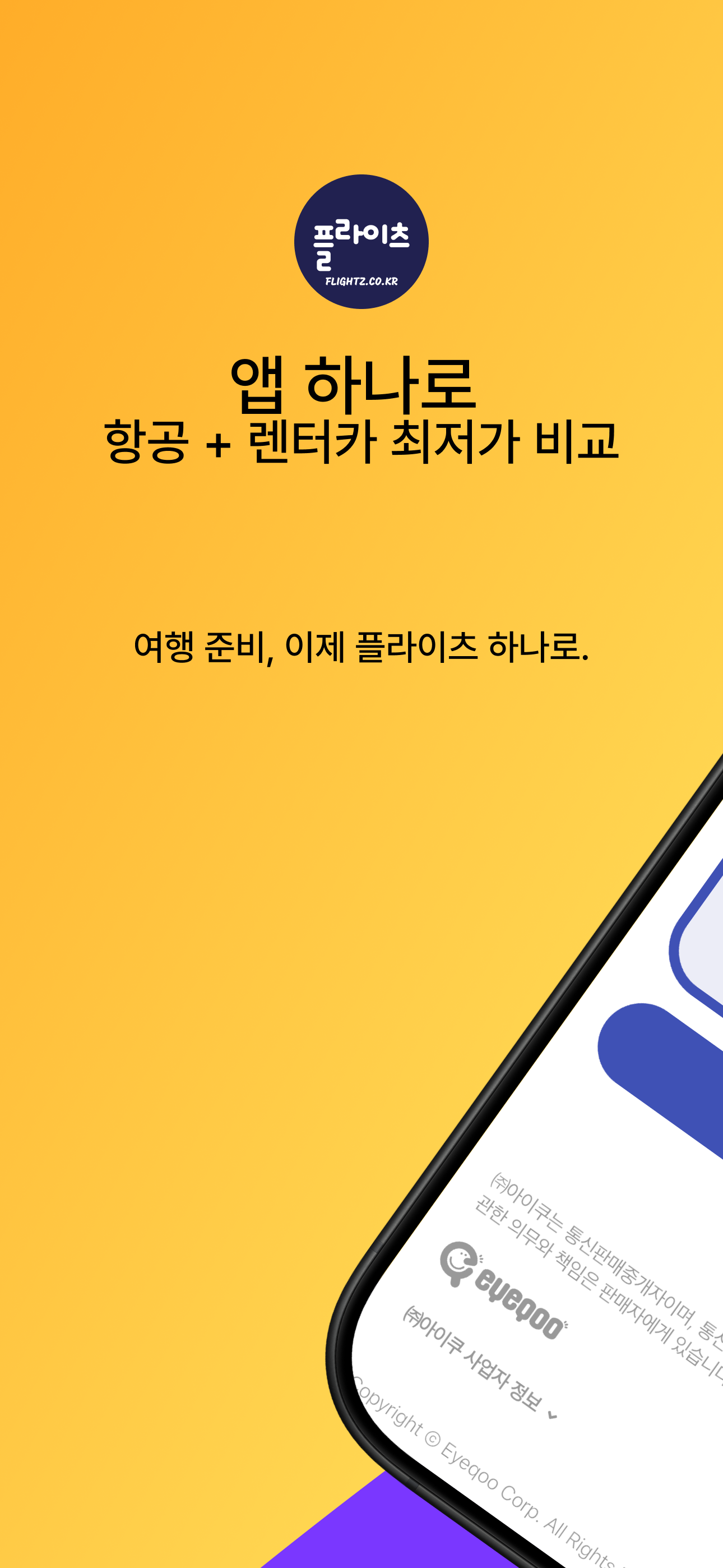 플라이츠(Flightz) 항공가격비교  저렴한 여행찾기