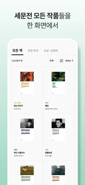 세계문학전집 iPhone screenshot 2