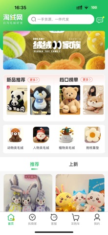 淘绒网 河北白沟毛绒玩具批发平台一件代发网APP screenshot