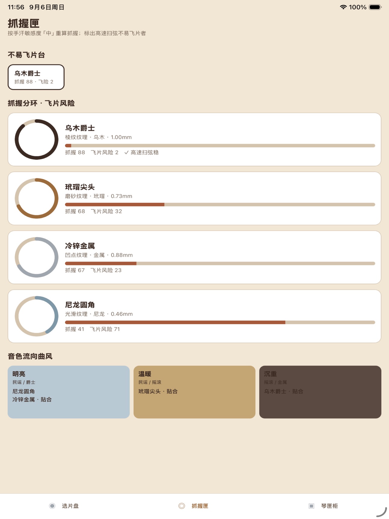 Screenshot 5 of 拨片手感