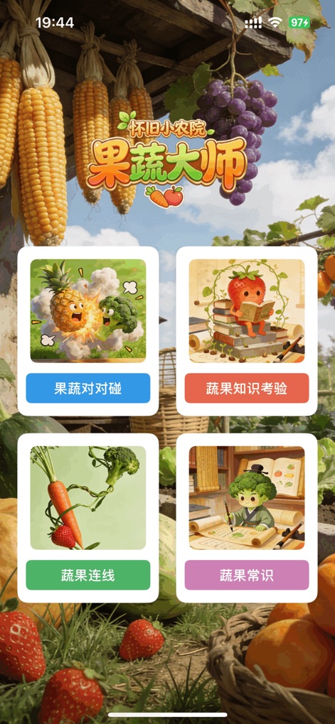 怀旧小农院-蔬果大师 - The app's main menu showcases engaging game selection cards and a charming farm-themed background, inviting users to explore different interactive activities.