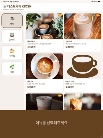 쉬운 카페 키오스크 iPad screenshot