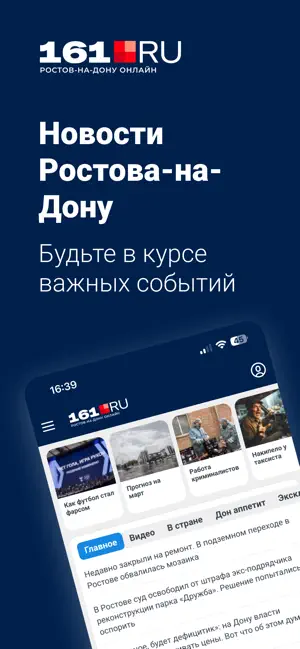 161.ru – Новости Ростова н/Д iPhone screenshot 1