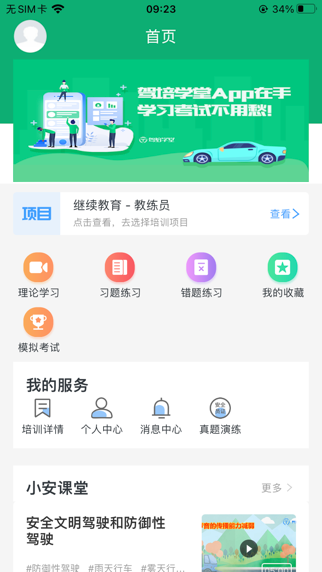 驾培学堂 screenshot