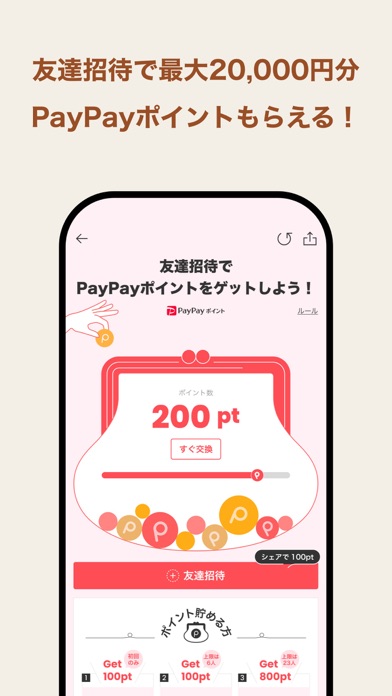 友達招待で最大20,000円分 PayPayポイントもらえる！