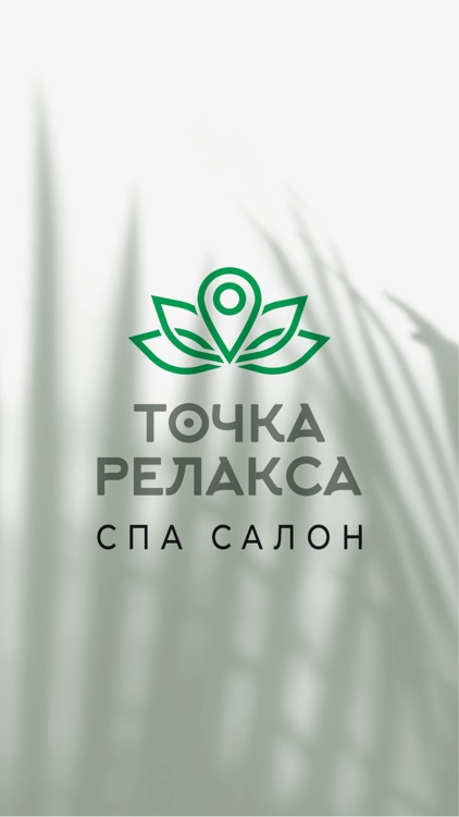 Точка Релакса - СПА салон