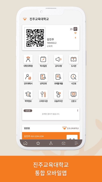 진주교육대학교 통합 모바일 앱