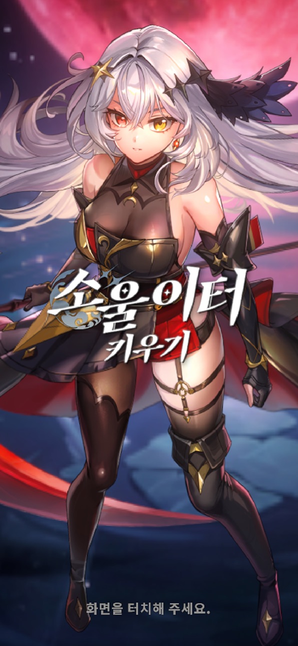 Raising Soul Eater ( 소울이터 키우기 ) iOS Mod IPA screenshot 1 - iOS game interface