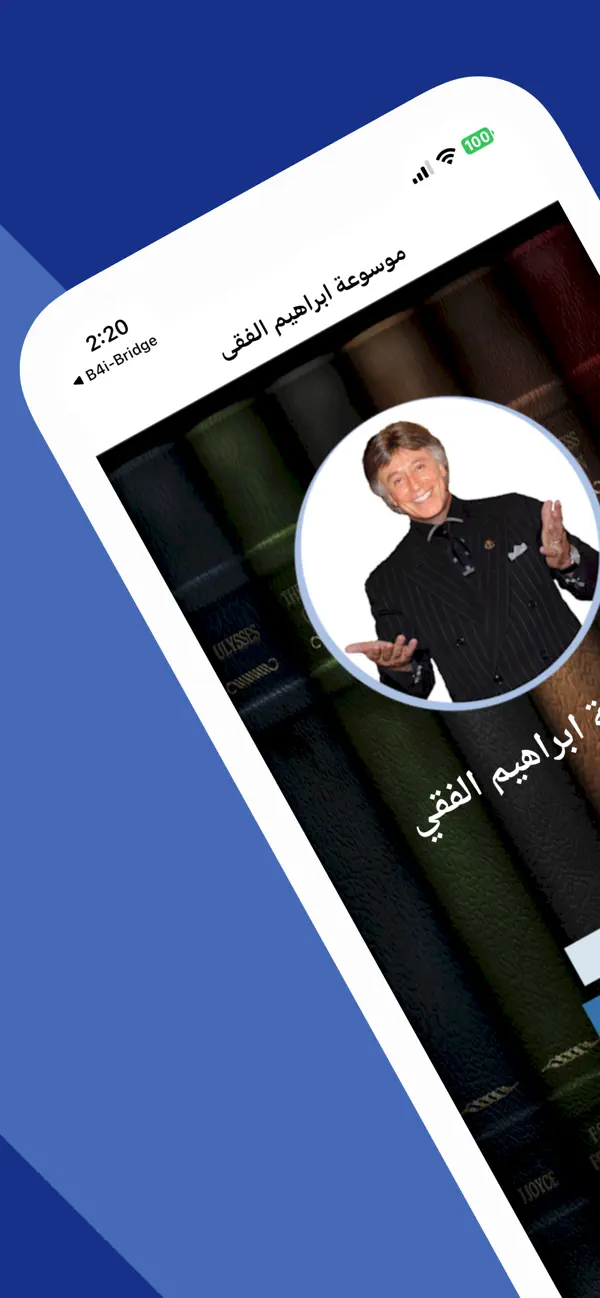 Screenshot #1 pour موسوعة إبراهيم الفقى