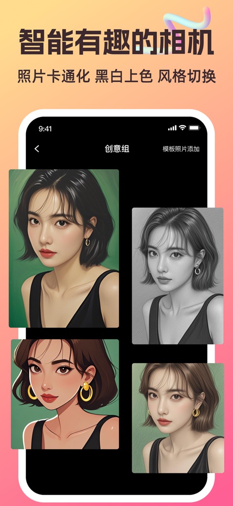 妙颜相机-照片唱歌,智能换发型,图片跳舞相机 - Libere a criatividade com uma variedade de filtros, desde transformações em desenhos animados vibrantes até estilos de arte únicos, como esboços detalhados e colorização inteligente.