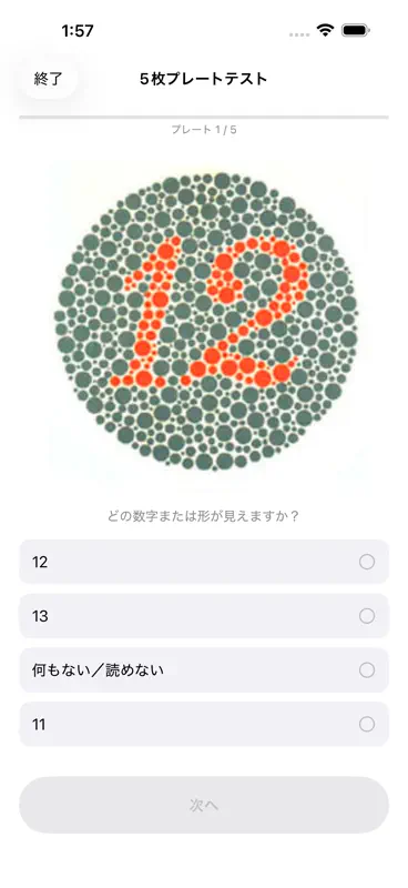 色覚チェック - 色盲検査 screenshot 3 of 5