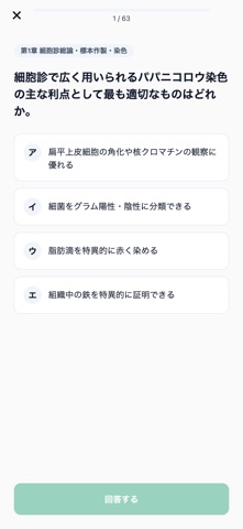 細胞検査士対策 500問 iPhone screenshot