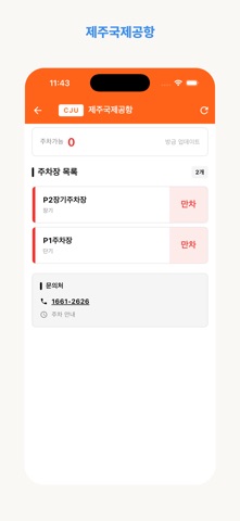 공항주차 - 실시간 공항 주차 현황 iPhone screenshot