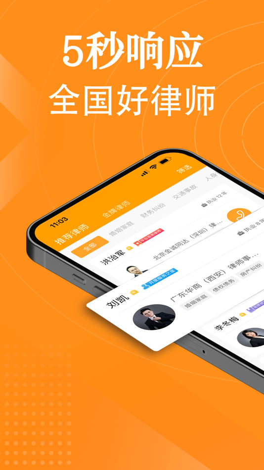 #1. 快速法律咨询-24小时律师服务专线 (iOS) 来自: 舒 陈