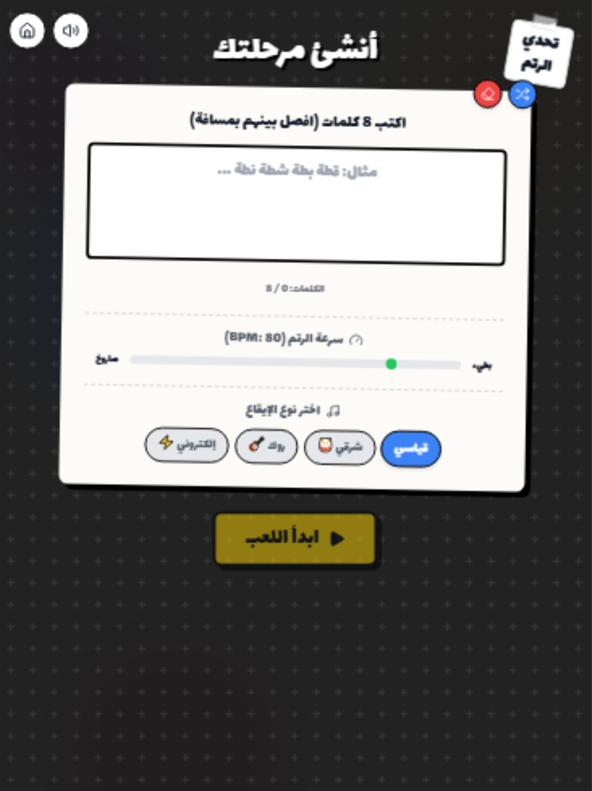 تحدي قول الكلمه مع الإيقاع