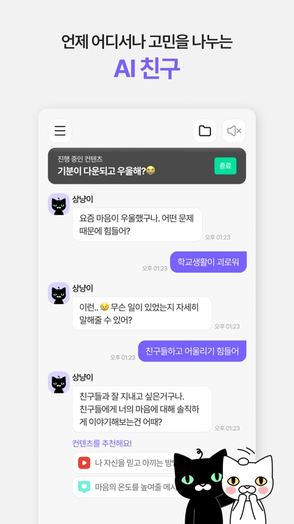 상냥이 - 청소년을 위한 AI 스쿨메이트