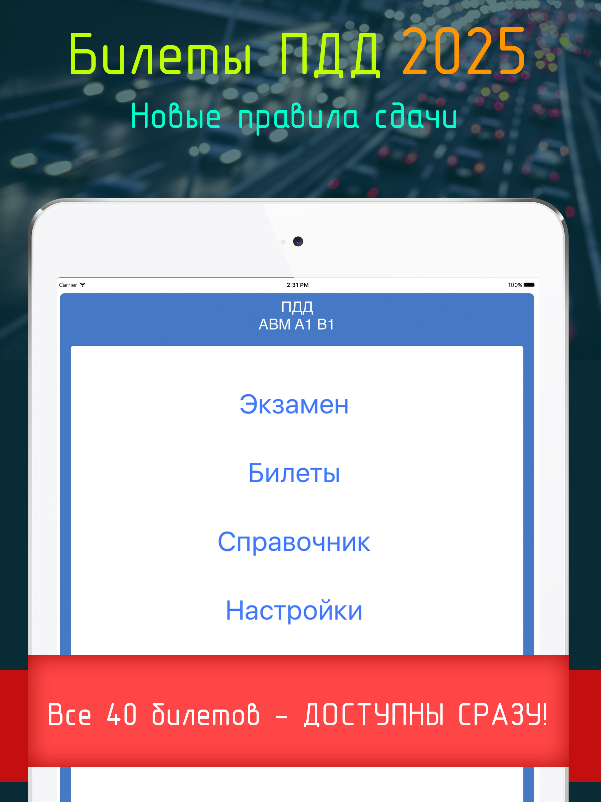Билеты ПДД 2025 + Экзамен