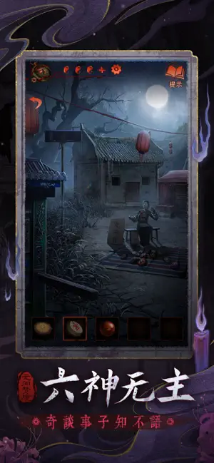 无间梦境 - 纸嫁衣系列解谜游戏合集 iPhone screenshot 5